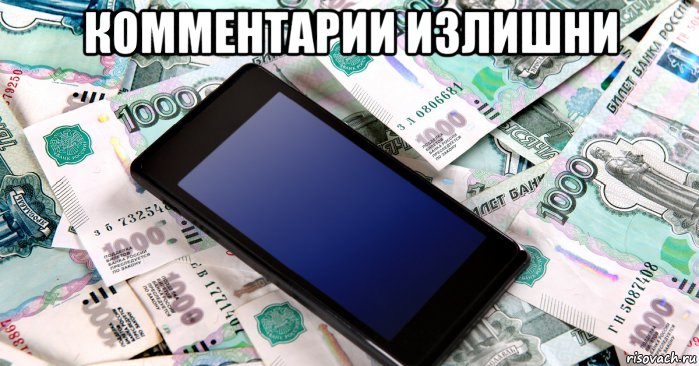 комментарии излишни , Мем Деньги и Связи