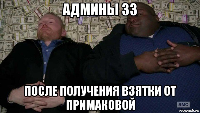 админы зз после получения взятки от примаковой, Мем Деньги Во все тяжкие