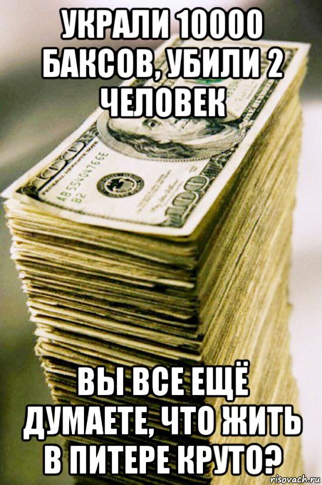 украли 10000 баксов, убили 2 человек вы все ещё думаете, что жить в питере круто?, Мем Деньги