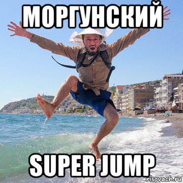 моргунский super jump