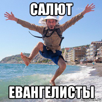 салют евангелисты, Мем Денис Моргунов
