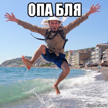 опа бля , Мем Денис Моргунов