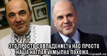  это просто совпадение...у нас просто наша наглая ухмылка похожа..., Мем Депутат Рабинович