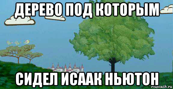 дерево под которым сидел исаак ньютон, Мем Дерево под которым сидел Ньютон