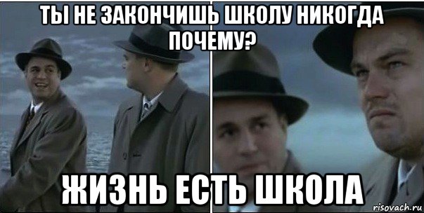 ты не закончишь школу никогда почему? жизнь есть школа, Мем ди каприо