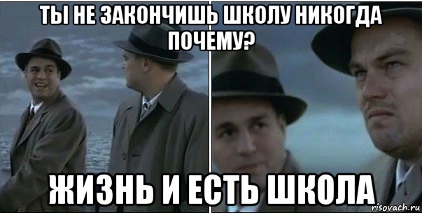 ты не закончишь школу никогда почему? жизнь и есть школа, Мем ди каприо