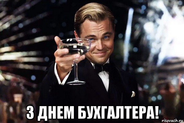  з днем бухгалтера!