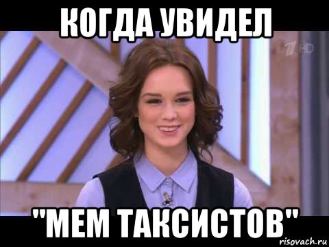 когда увидел "мем таксистов", Мем Диана Шурыгина улыбается