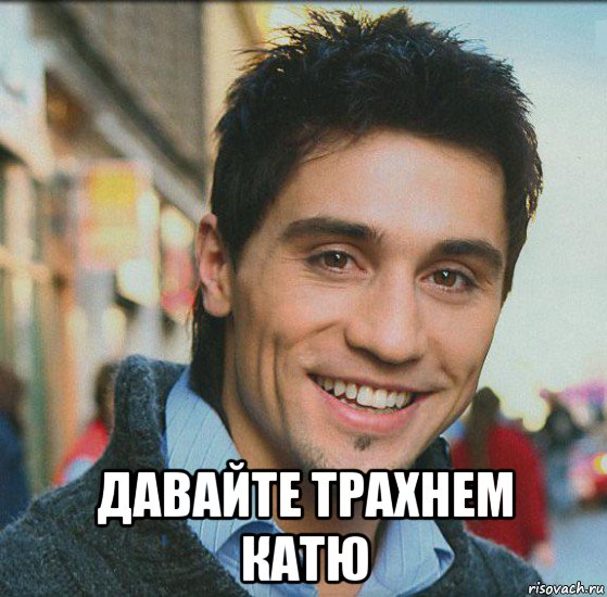  давайте трахнем катю, Мем Дима билан