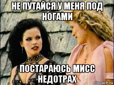 не путайся у меня под ногами постараюсь мисс недотрах, Мем Дисгармония и Афродита