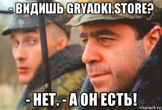 - видишь gryadki.store? - нет. - а он есть!