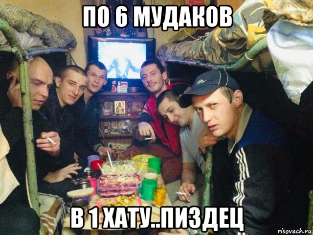 по 6 мудаков в 1 хату..пиздец, Мем Дно