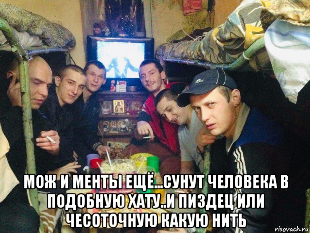  мож и менты ещё...сунут человека в подобную хату..и пиздец или чесоточную какую нить, Мем Дно
