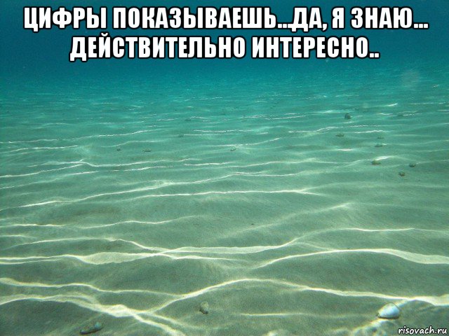цифры показываешь...да, я знаю... действительно интересно.. , Мем ДНО