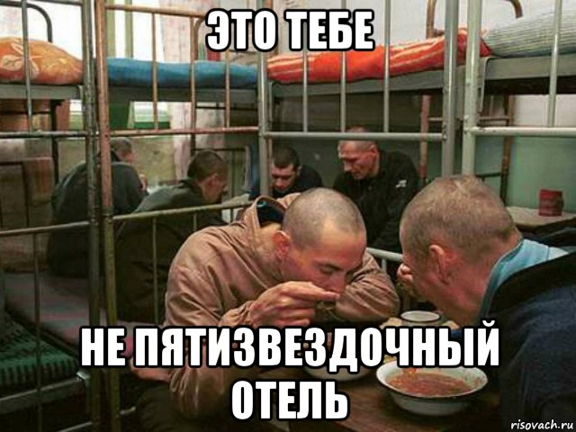 это тебе не пятизвездочный отель, Мем Документалочка