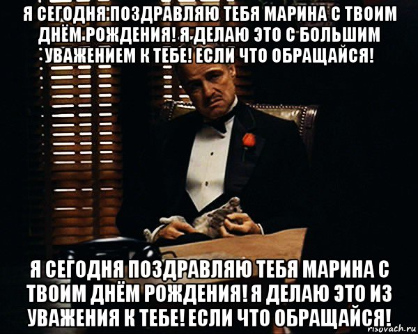 я сегодня поздравляю тебя марина с твоим днём рождения! я делаю это с большим уважением к тебе! если что обращайся! я сегодня поздравляю тебя марина с твоим днём рождения! я делаю это из уважения к тебе! если что обращайся!