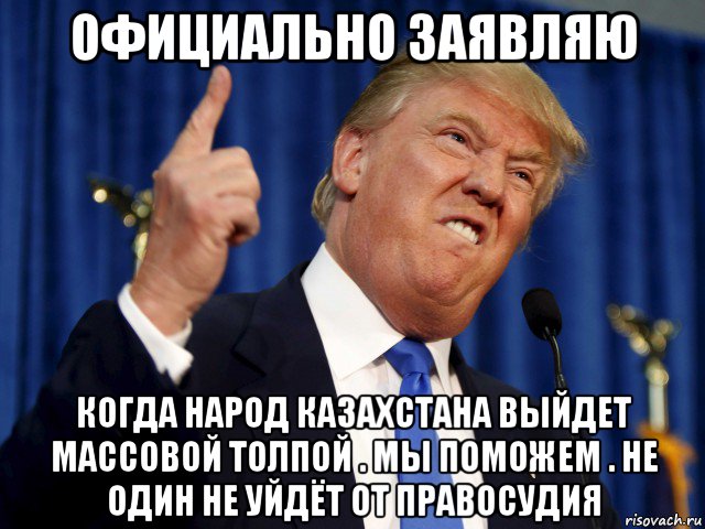 официально заявляю когда народ казахстана выйдет массовой толпой . мы поможем . не один не уйдёт от правосудия