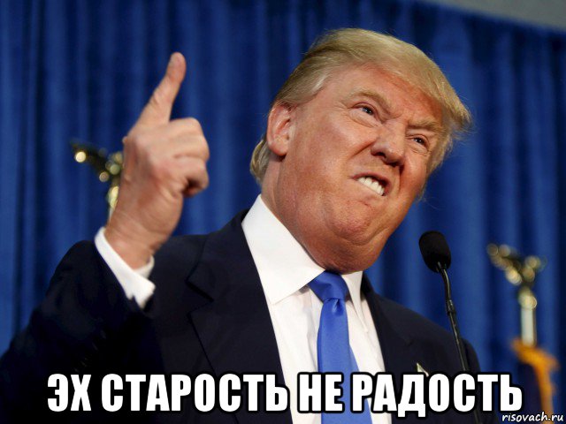  эх старость не радость