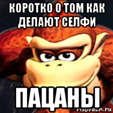 коротко о том как делают селфи пацаны, Мем Донки конг