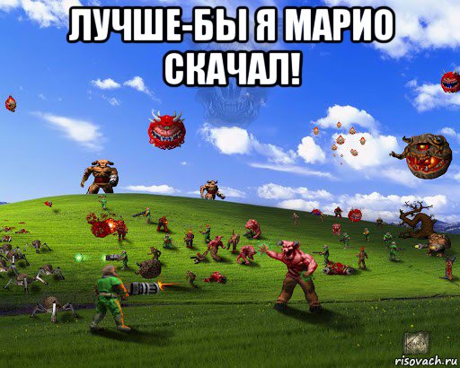 лучше-бы я марио скачал! , Мем Doom против windows xp
