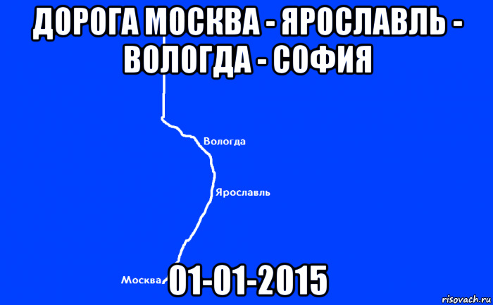 дорога москва - ярославль - вологда - софия 01-01-2015, Мем Дорога Москва - Ярославль - Вологда - София 01-01-2015