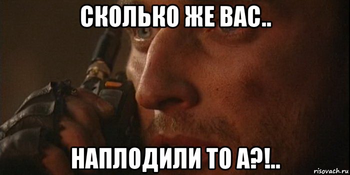сколько же вас.. наплодили то а?!.., Мем Дукуз