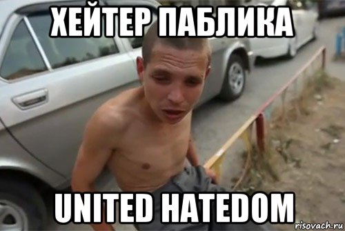 хейтер паблика united hatedom, Мем Дуров ты петух  ёбаный бывший