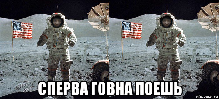  сперва говна поешь, Мем Два космонавта исследуют Луну