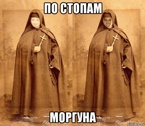 по стопам моргуна, Мем Две монашки