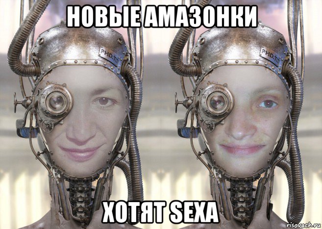 новые амазонки хотят sexa, Мем Две женщины-тётеньки роботы