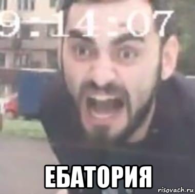  ебатория, Мем Дворовая территория