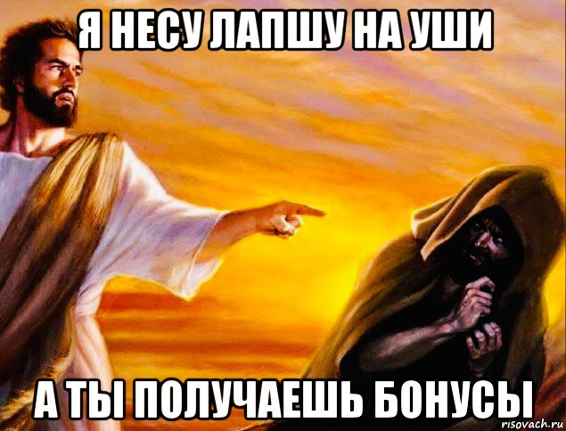 я несу лапшу на уши а ты получаешь бонусы, Мем Двойные стандарты