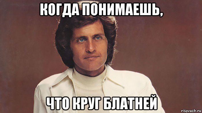 когда понимаешь, что круг блатней, Мем Джо Дассен
