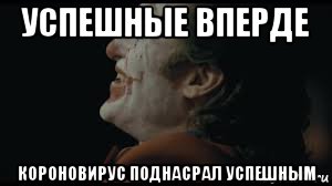 успешные вперде короновирус поднасрал успешным, Мем Джокер и смехаус