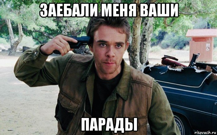 заебали меня ваши парады, Мем Джон Коннор