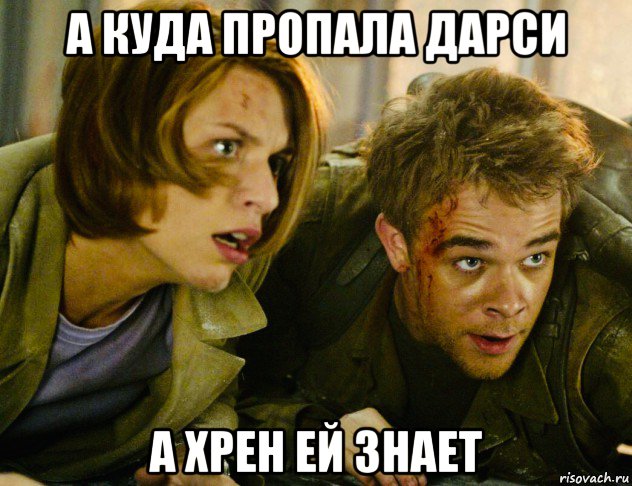 а куда пропала дарси а хрен ей знает, Мем Джон Коннор
