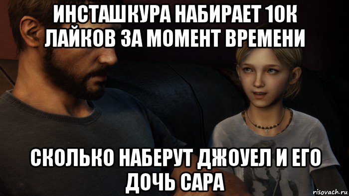 инсташкура набирает 10к лайков за момент времени сколько наберут джоуел и его дочь сара, Мем Джоуел и Сара