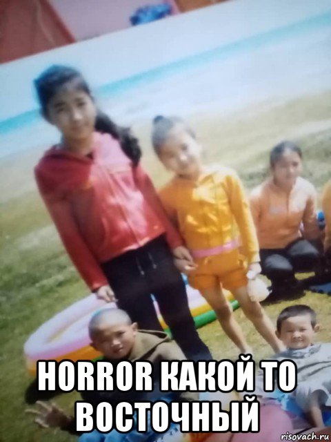  horror какой то восточный, Мем Ее
