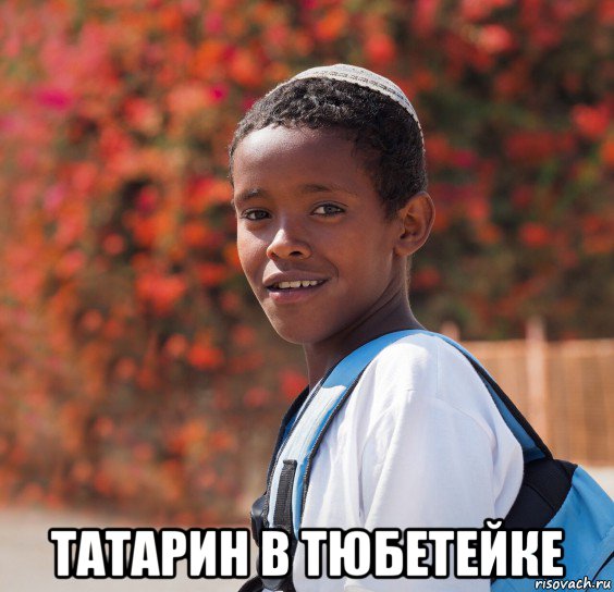  татарин в тюбетейке, Мем Эфиопский еврей