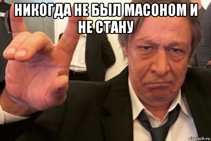 никогда не был масоном и не стану , Мем Ефремов