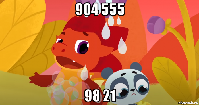 904 555 98 21, Мем Его на перлы