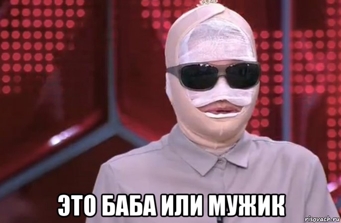  это баба или мужик, Мем Екатерина Терешкович