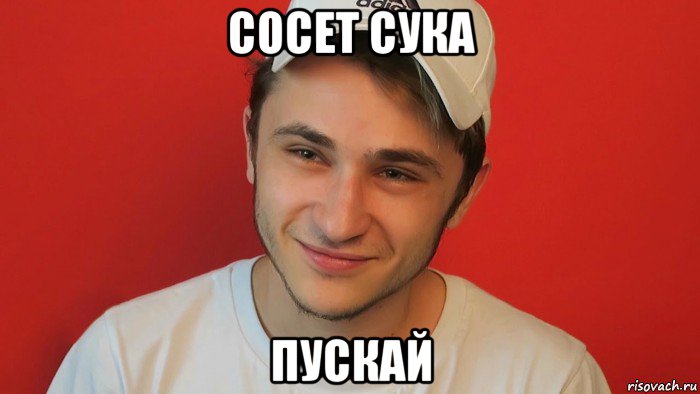 сосет сука пускай, Мем Эльдар джарахов