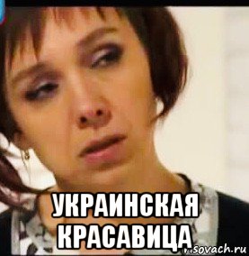  украинская красавица, Мем Елена Фокина