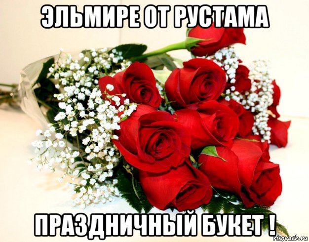 эльмире от рустама праздничный букет !, Мем ЭЛЬМИРЕ