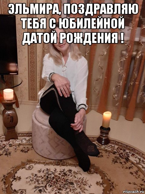 эльмира, поздравляю тебя с юбилейной датой рождения ! , Мем ЭЛЯ ДЕНЬ