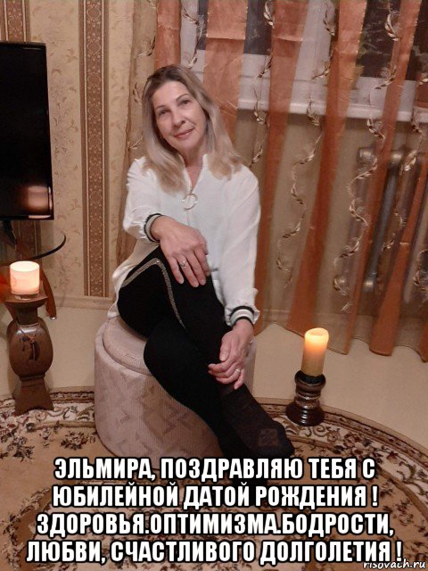  эльмира, поздравляю тебя с юбилейной датой рождения ! здоровья.оптимизма.бодрости, любви, счастливого долголетия !, Мем ЭЛЯ ДЕНЬ
