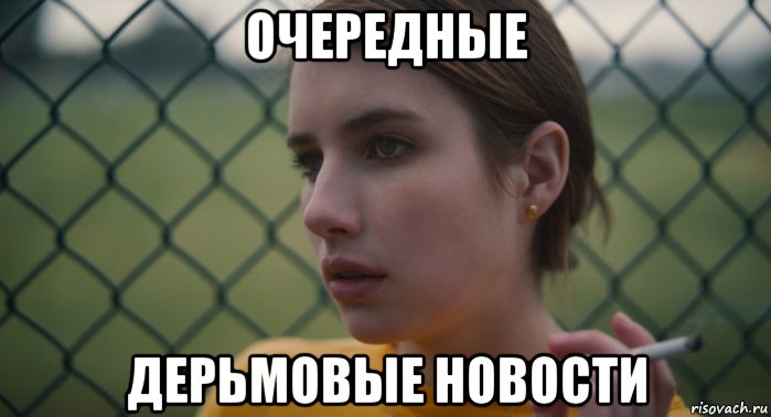 очередные дерьмовые новости, Мем Эмма Робертс