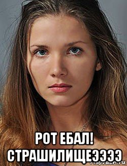  рот ебал! страшилищеээээ, Мем Эпифанцев