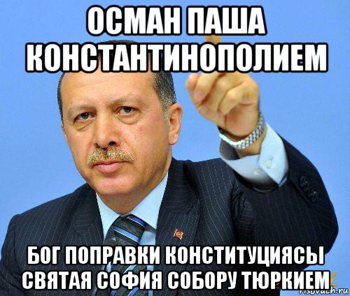 осман паша константинополием бог поправки конституциясы святая софия собору тюркием